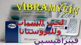 فيبراميسين مضاد حيوى لحب الشباب وللبروستاتا Vibramycin دواعى الاستعمال والاثار الجانبية [upl. by Giusto]