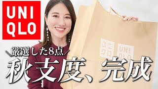 【ユニクロ購入品】2024秋の新作で高見えコーデ✨大人女子におすすめしたい8点顔タイプ別に着こなしもご紹介✨ [upl. by Cromwell]