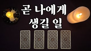 무료 타로 카드를 선택하시면 quot곧 나에게 생길 일quot을 들으실 수 있습니다 [upl. by Vaclav]