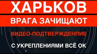 Харьков потери РФ резко выросли Врага потеснили С укреплениями все ОК Видео от ВСУ [upl. by Lyford]