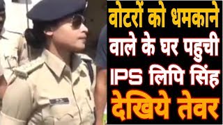 लेडी सिंघम के तेवर को देखिएवोटरों को धमकाने वाले के घर पहुंच गई IPS लिपि सिंहसुधर जाएं वरना [upl. by Odell]