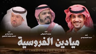 مجرور بلحن جديد ميادين الفروسية محمد العميشي ampسامر البلادي ampسعد المسعودي 2024 [upl. by Haelahk]