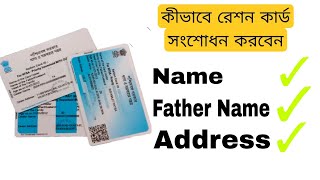 ration card name correction online  ration card correction online west bengal [upl. by Lenette]