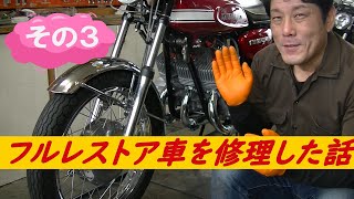 フルレストア車を修理した話【その３】 [upl. by Nordek666]