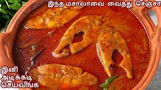 மீன் குழம்பு இனி இப்படித்தான் செய்வீங்க MEEN KULAMBU  Meen Kulambu in Tamil  Fish Curry in tamil [upl. by Selec]