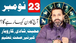 23 November 2024  Daily Horoscope  aj ka din kesa rhay ga horoscope in urdo  Zanjani TV [upl. by Eatnom]