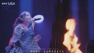 LiSA『炎』LiVE is Smile AlwaysEveampBirth at NIPPON BUDOKAN 2022 [upl. by Garcia818]