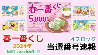 【当選番号】速報 春一番くじ 2024年4月5日抽選 4ブロック 東京都 第2584回 関東・中部・東北自治 第2646回 近畿 第2768回 西日本 第2454回 宝くじ 【当選番号案内】 [upl. by Rudin]