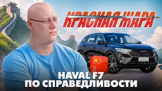 haval f7 с пробегом по справедливости  красная жара [upl. by Anele]