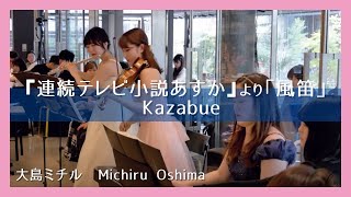 大島ミチル風笛フルート・バイオリン・ピアノ／Michiru OshimaKazabueFlute・Violin・Piano朝♪クラ〜AsaKura〜 [upl. by Ettennek]