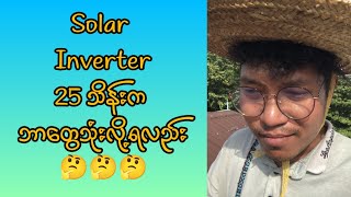 Solar  Inverter 25 သိန်းဝန်းကျင်နဲ့ ဘာတွေ သုံးလို့ရမလည်း [upl. by Bluh]