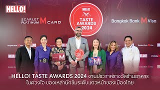 HELLO TASTE AWARDS 2024 งานประกาศรางวัลร้านอาหารในดวงใจของเหล่านักชิมระดับแถวหน้าของเมืองไทย [upl. by Ellivnarg]