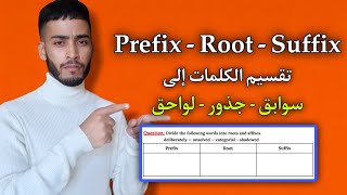 الدرس 4 شرح تقسيم الكلمات في جدول Prefix  Root  Suffix بسهولة  تطبيق شامل [upl. by Kiri]