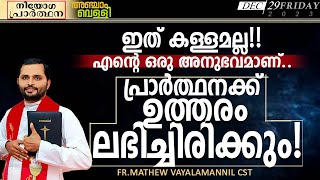 ഇത് കള്ളമല്ലഎന്റെ അനുഭവമാണ് പ്രാർത്ഥനക്ക് ഉത്തരം ലഭിച്ചിരിക്കുംFRMATHEW VAYALAMANNIL CSTFRIDAY [upl. by Vaish]