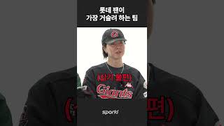 롯데 팬이 가장 거슬려 하는 팀스포키⚾팬터뷰 2024 프로야구 시즌 예측 sporki baseball kbo [upl. by Nicholson]