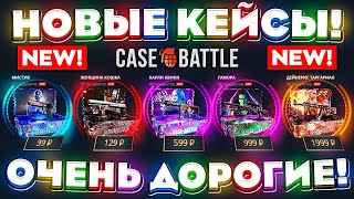 КЕЙС БАТЛ НОВЫЕ КЕЙСЫ ОЧЕНЬ ДОРОГИЕ CASEBATTLE НОВОЕ ОБНОВЛЕНИЕ КЕЙС БАТЛ НОВАЯ ТАКТИКА ОКУПА [upl. by Seugram114]