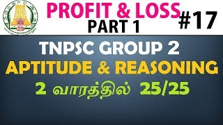 PROFIT LOSS IN TAMIL PART 1  TNPSC GROUP 2  APTITUDE AND REASONING IN TAMIL  OPERATION 25 [upl. by Hsekin569]