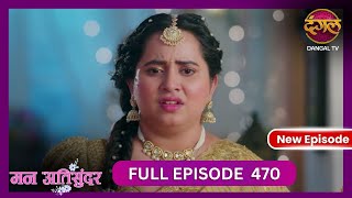 Mann Atisundar  5 Nov 2024  Full Episode 470  Full HD Newepisode  Dangal TV [upl. by Yenffit]