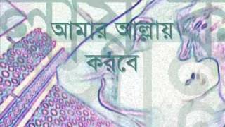 Amar Allah korbe tomar bichar  bangla folk song with lyrics [upl. by Ennovyahs]