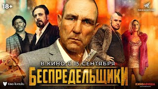 трейлер английской криминальной драмы БЕСПРЕДЕЛЬЩИКИ в кино с 15 сентября [upl. by Doelling]