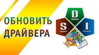 Как обновить драйвера [upl. by Htaeh]