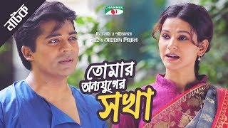 Tomar Onno Juger Shokha  Bangla Drama  Selim  Mim Mantasha  Channel i Tv [upl. by Thanos]