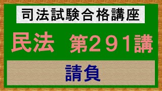 〔独学〕司法試験・予備試験合格講座 民法（基本知識・論証パターン編）第２９１講：請負［2023年版・民法改正対応済］ [upl. by Eanod921]