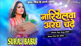 Nariyalwa Aragh Chadhe Ho Kalpana Chhath Puja Dj Remix Song Dj Suraj Babu Chapra Jila [upl. by Boar]