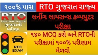 RTO Exam Gujarat 2024 🚦RTO Driving Test 🚘 Learning license test questions 🛵 RTO Exam Computer Test [upl. by Aniuqaoj306]