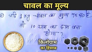 चावल का मूल्य  किलोग्राम और ग्राम का हिसाब करना सीखें  kg एंड g का फुल explain aurstudy [upl. by Ellevart]