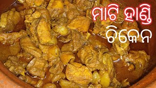 ମାଟି ହାଣ୍ଡି ଚିକେନ  Mati handi chicken recipe [upl. by Malilliw]