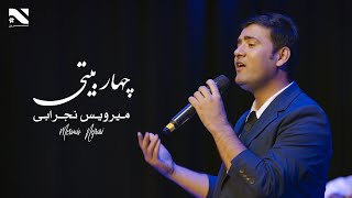 Merwais Nejrabi  Ay Wa Gul Man  آهنگ چهاربیتی از میرویس نجرابی [upl. by Buzz]