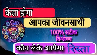 कैसा होगा आपका जीवन साथी  kaun leke ayega Rista  astrologyhoroscopejyotish [upl. by Alemaj654]