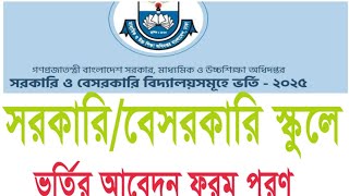 সরকারিবেসরকারি স্কুলে ভর্তির আবদেন how to apply govtnon govt school admission form fillup [upl. by Eziechiele]