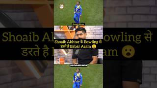 Shoaib Akhtar के Bowling से डरते हैं Babar Azam 😮video trending trend cricket shorts icc [upl. by Enyahs413]