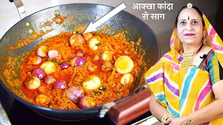 राजस्थान की प्रसिद्ध साबुत प्याज की सब्जी  Sabut pyaz ki sabzi recipe in Marwadi [upl. by Esiom226]