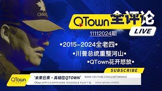 QTown全评论11112024期 川普总统正在调猛将出征重整河山！老全是如何变成老共清单上的全老四的？老全这些年救过的人和得罪过的人们可好？川普总统回归之时也是QTown绽放之日！ [upl. by Charpentier205]