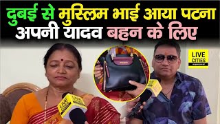 Raksha Bandhan पर Dubai से मुस्लिम भाई अपनी हिंदू बहन के लिए आया Patna सालों से सिर्फ राखी में आता [upl. by Charles377]