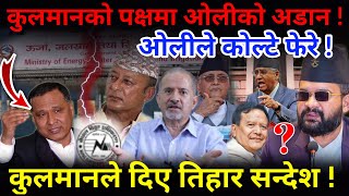 🔴EXCLUSIVE प्रम ओलीले कोल्टे फेरे कुलमान घिसिङको पक्षमा लिए अडान Nimkant Pandey [upl. by Kcirad]