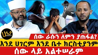 ሰው ራሱን ለምን ያጠፋል  እንደ ሀገርም እንደ ቤተ ክርስቲያንም ሰው ላይ አልተሠራም  Haleta tv [upl. by Voltz]