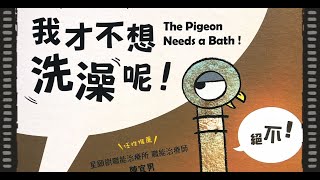 我才不想洗澡呢兒童故事廣東話故事 粵語睡前故事雲呢拿故事樂園 [upl. by Darrej340]