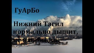 ГуАрБо  Нижний Тагил нормально дышит не напряжно [upl. by Rowland]