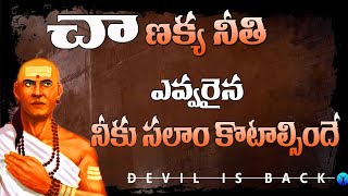 తెలుగులో Chanakya niti  Chanakya Neeti  chanakya neethi in Telugu  Devil is back [upl. by Noicpecnoc505]