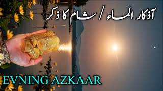 Azkar ul Masa  شام کا ذکر  Evening Zikir For Rizq  آذکار المساء [upl. by Ydnamron]