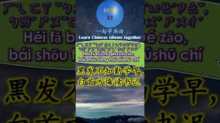 3218 黑发不知勤学早白首方悔读书迟怎么读 拼音注音 意思解释一起学熟语 shorts chinese chineseidioms [upl. by Rehttam]