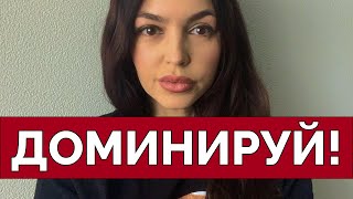 МУЖСКИЕ ПРАВИЛА ДОМИНИРОВАНИЯ [upl. by Jahn]