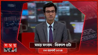 সময় সংবাদ  বিকাল ৫টা  ০৩ আগস্ট ২০২৪  Somoy TV Bulletin 5pm  Latest Bangladeshi News [upl. by Acined344]