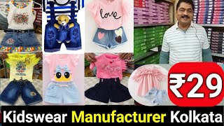 बच्चों के कपड़े Rs 29 में  Kidswear Manufacturer in Kolkata  Kidswear Wholesale Market Kolkata [upl. by Easton792]