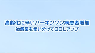 増加する選択肢 パーキンソン病の治療 生活の質向上を目指し [upl. by Ohs]