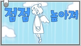 【지라라】 점점 높아져↑↑ Koreanver [upl. by Damiano321]